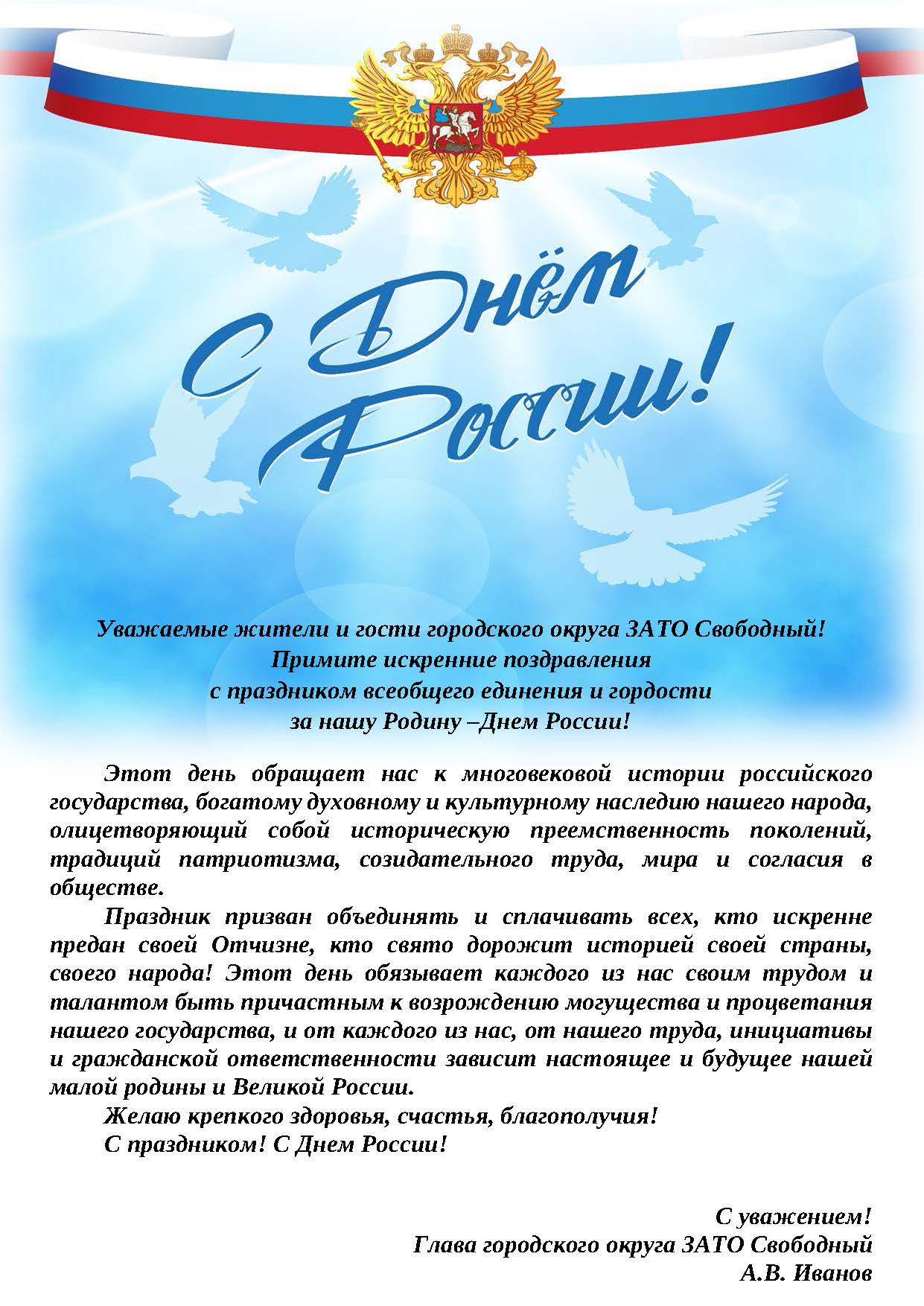 Поздравление главы городского округа А.В. Иванова с Днем России!